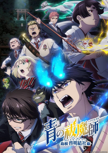 Ao no Exorcist: Shimane Illuminati-hen الحلقة 6